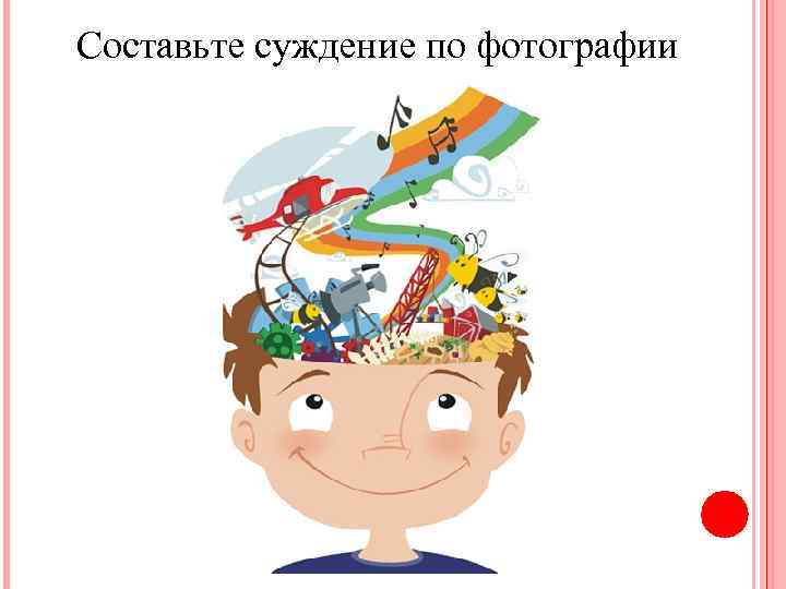 Составьте суждение по фотографии 