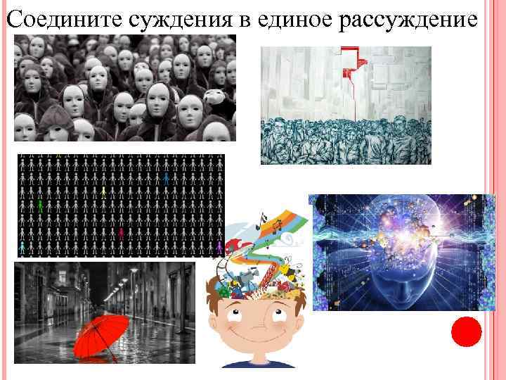 Соедините суждения в единое рассуждение 