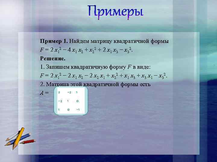 Пример 1. Найдем матрицу квадратичной формы F = 2 x 12 − 4 x