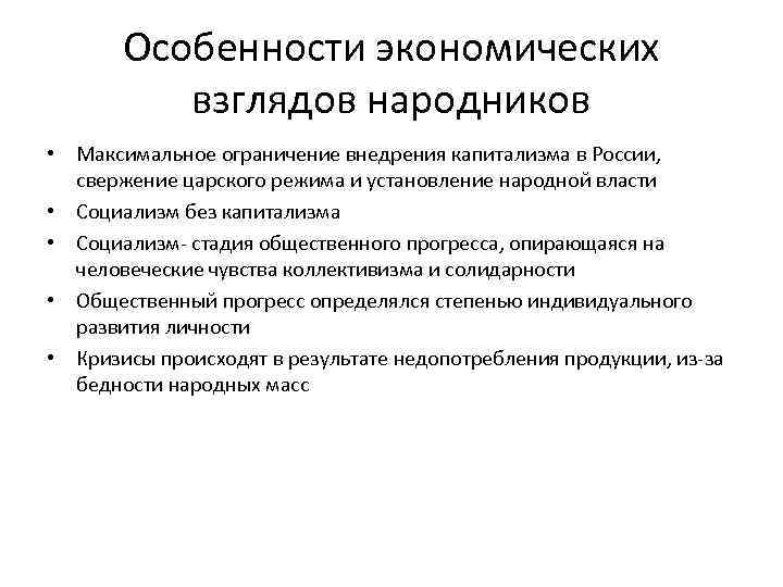 Особенности экономических взглядов народников • Максимальное ограничение внедрения капитализма в России, свержение царского режима