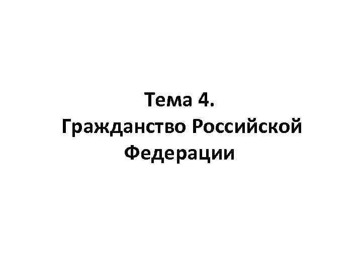 Тема 4. Гражданство Российской Федерации 