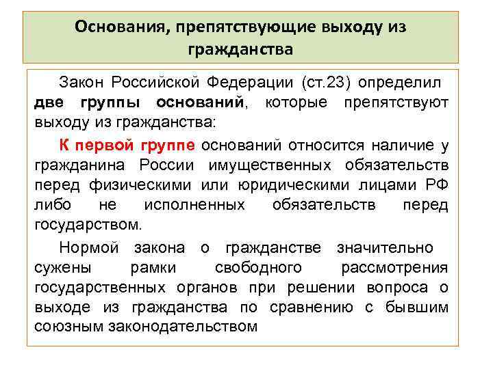 Основания, препятствующие выходу из гражданства Закон Российской Федерации (ст. 23) определил две группы оснований,