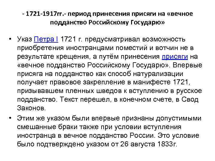 - 1721 -1917 гг. - период принесения присяги на «вечное подданство Российскому Государю» •