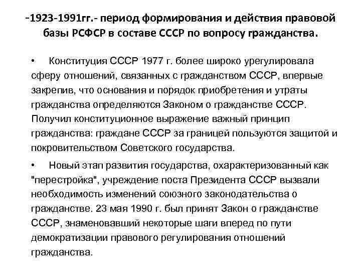 -1923 -1991 гг. - период формирования и действия правовой базы РСФСР в составе СССР
