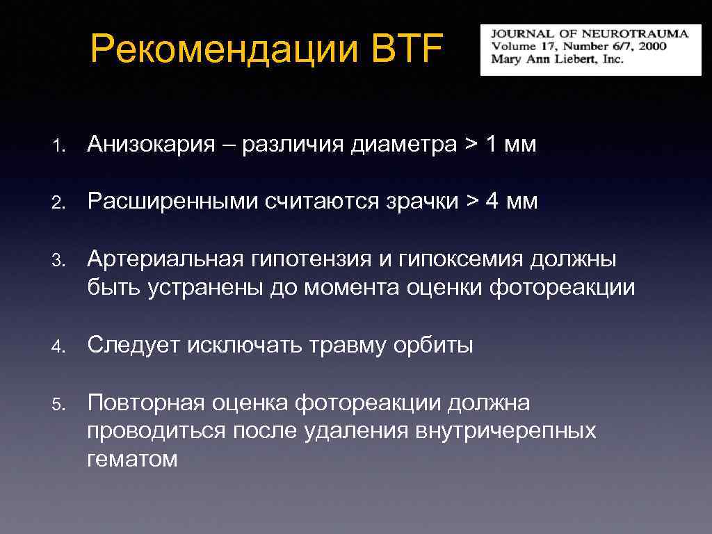 Neurotrauma. Анизокория. Анизокария классификация. Анизокария в миллиметрах.