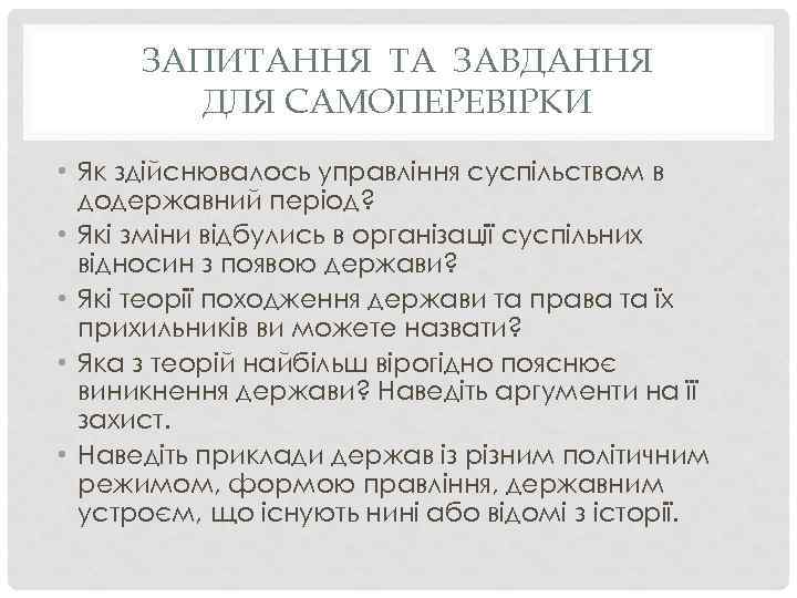 ЗАПИТАННЯ ТА ЗАВДАННЯ ДЛЯ САМОПЕРЕВІРКИ • Як здійснювалось управління суспільством в додержавний період? •