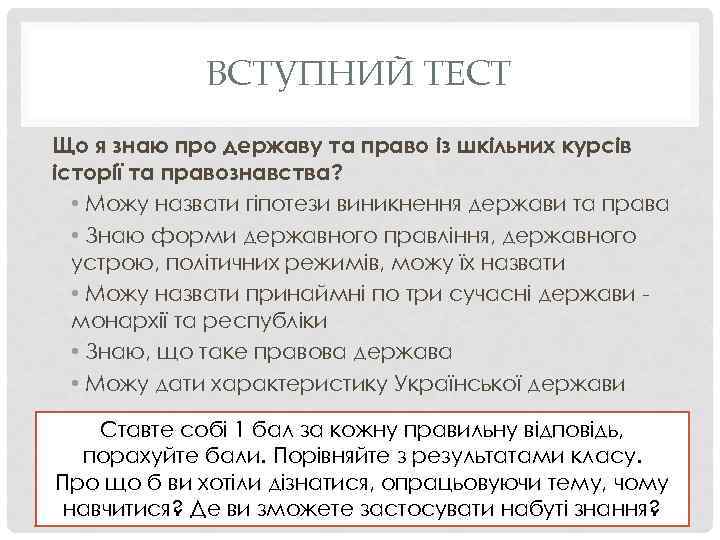 ВСТУПНИЙ ТЕСТ Що я знаю про державу та право із шкільних курсів історії та