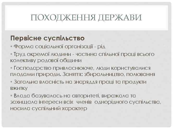 ПОХОДЖЕННЯ ДЕРЖАВИ Первісне суспільство • Форма соціальної організації рід • Труд окремої людини частина