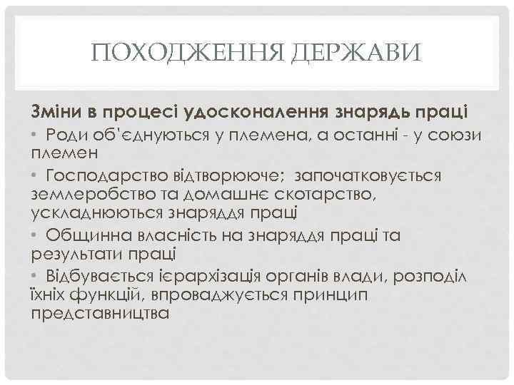 ПОХОДЖЕННЯ ДЕРЖАВИ Зміни в процесі удосконалення знарядь праці • Роди об’єднуються у племена, а