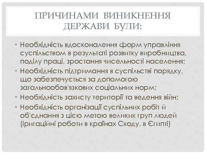 ПРИЧИНАМИ ВИНИКНЕННЯ ДЕРЖАВИ БУЛИ: • Необхідність вдосконалення форм управління суспільством в результаті розвитку виробництва,