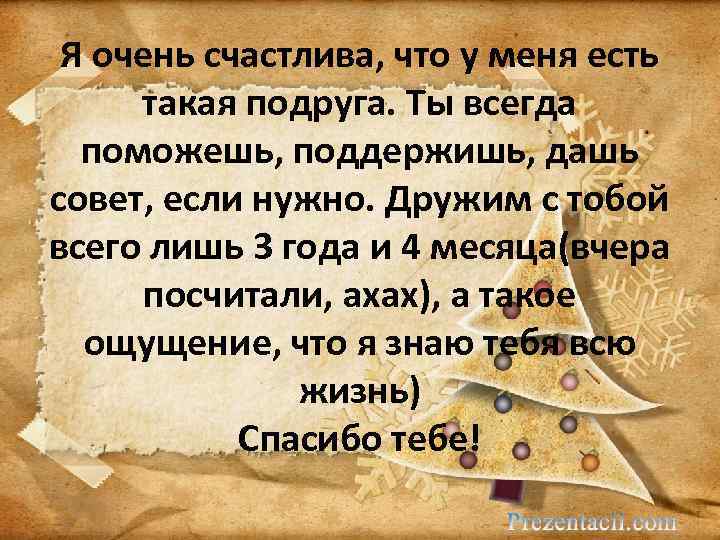 Я очень счастлива, что у меня есть такая подруга. Ты всегда поможешь, поддержишь, дашь