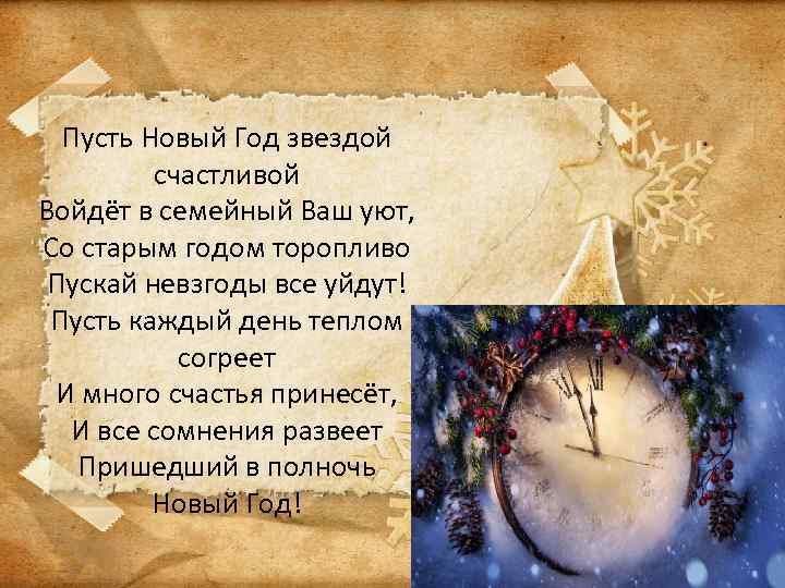 Пусть Новый Год звездой счастливой Войдёт в семейный Ваш уют, Со старым годом торопливо