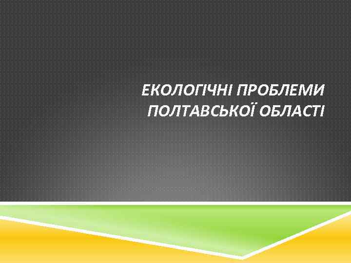 ЕКОЛОГІЧНІ ПРОБЛЕМИ ПОЛТАВСЬКОЇ ОБЛАСТІ 