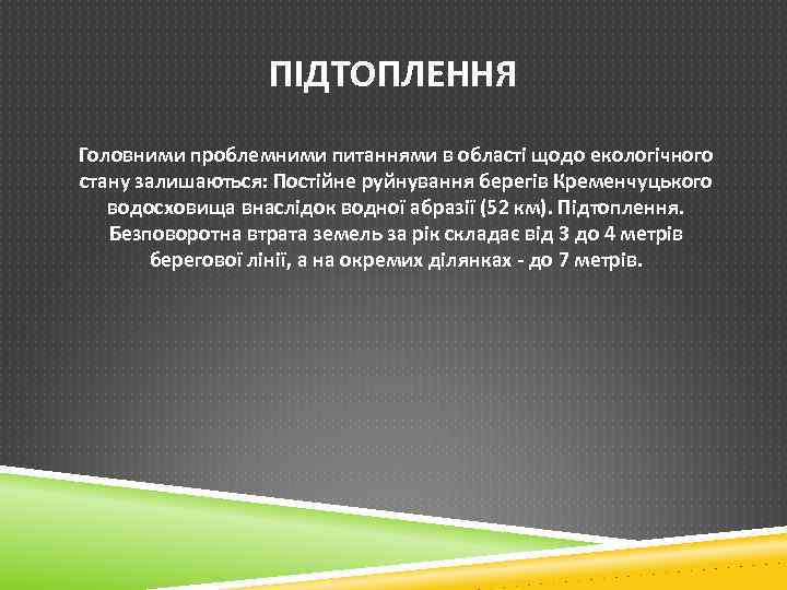 ПІДТОПЛЕННЯ Головними проблемними питаннями в області щодо екологічного стану залишаються: Постійне руйнування берегів Кременчуцького