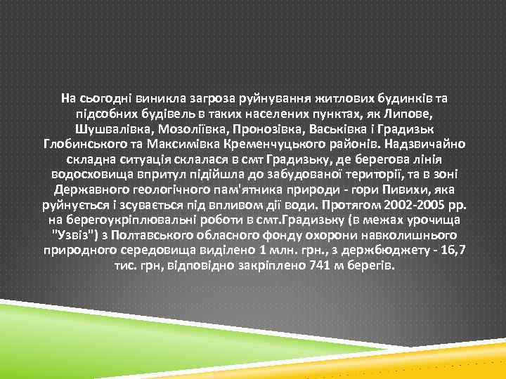 На сьогодні виникла загроза руйнування житлових будинків та підсобних будівель в таких населених пунктах,