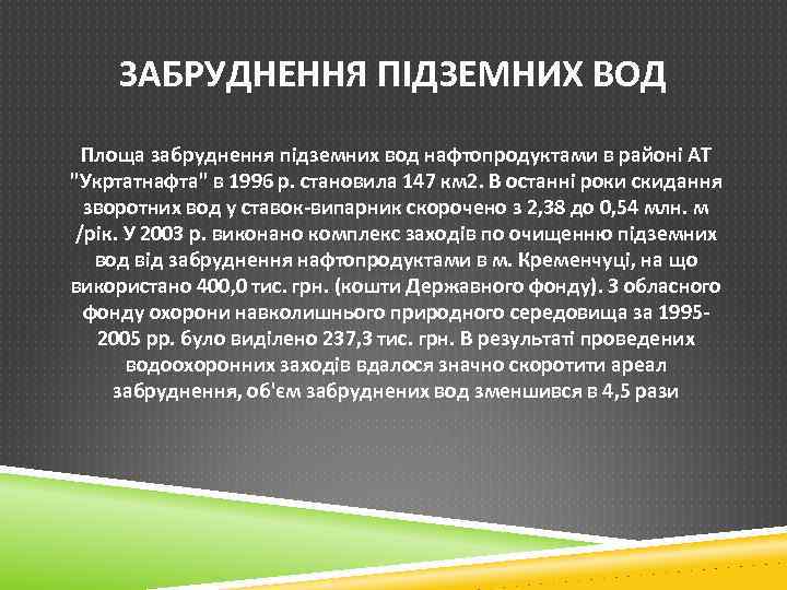 ЗАБРУДНЕННЯ ПІДЗЕМНИХ ВОД Площа забруднення підземних вод нафтопродуктами в районі АТ "Укртатнафта" в 1996