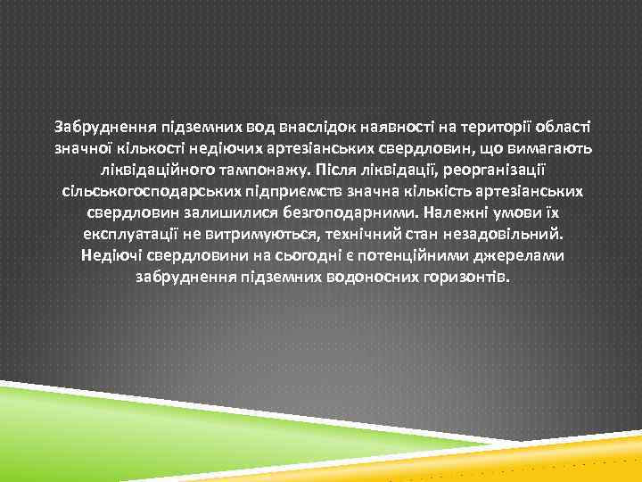 Забруднення підземних вод внаслідок наявності на території області значної кількості недіючих артезіанських свердловин, що