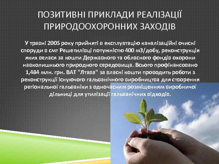 ПОЗИТИВНІ ПРИКЛАДИ РЕАЛІЗАЦІЇ ПРИРОДООХОРОННИХ ЗАХОДІВ У травні 2005 року прийняті в експлуатацію каналізаційні очисні