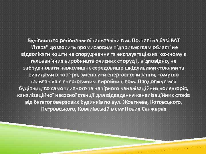 Будівництво регіональної гальваніки в м. Полтаві на базі ВАТ "Лтава" дозволить промисловим підприємствам області