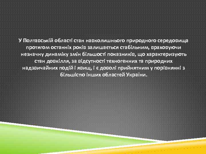 У Полтавській області стан навколишнього природного середовища протягом останніх років залишається стабільним, враховуючи незначну