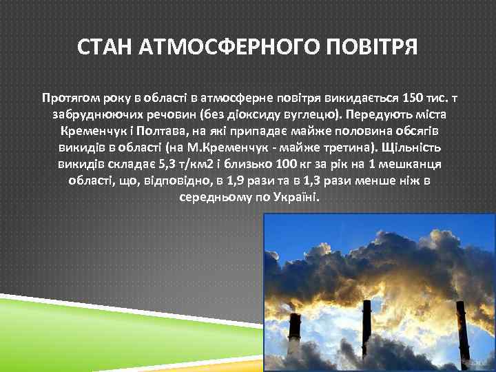 СТАН АТМОСФЕРНОГО ПОВІТРЯ Протягом року в області в атмосферне повітря викидається 150 тис. т