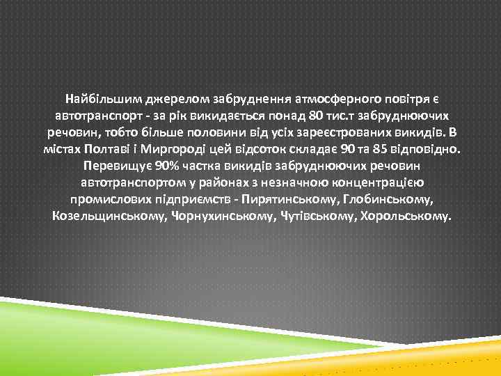 Найбільшим джерелом забруднення атмосферного повітря є автотранспорт - за рік викидається понад 80 тис.