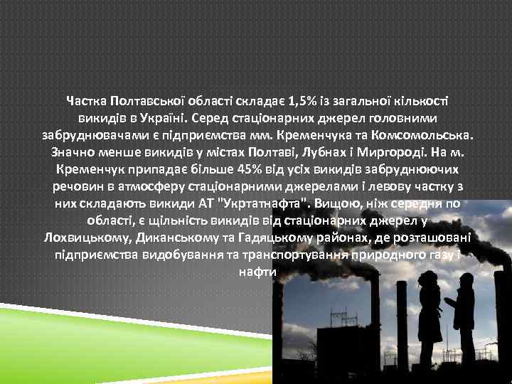 Частка Полтавської області складає 1, 5% із загальної кількості викидів в Україні. Серед стаціонарних