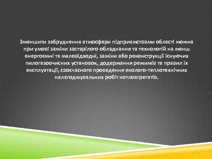 Зменшити забруднення атмосфери підприємствами області можна при умові заміни застарілого обладнання та технологій на