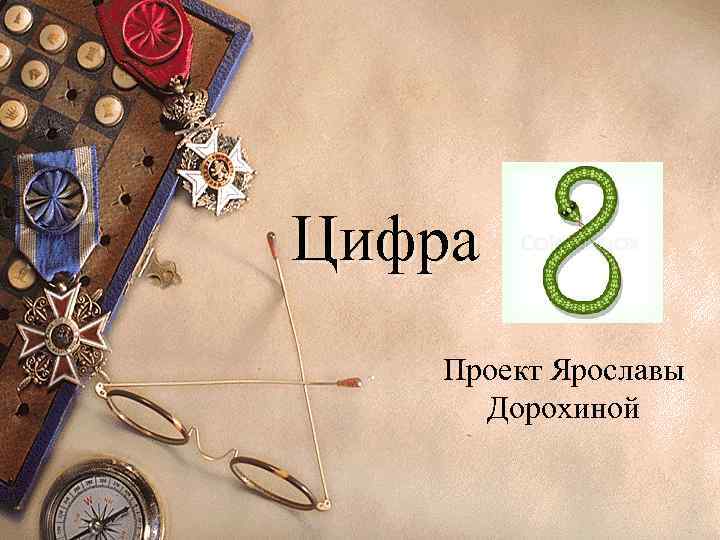 Цифра Проект Ярославы Дорохиной 