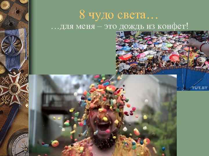 8 чудо света… …для меня – это дождь из конфет! 