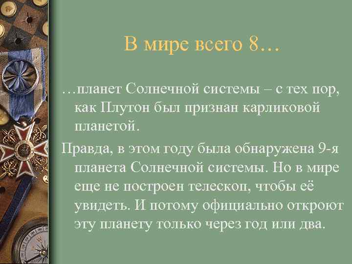 В мире всего 8… …планет Солнечной системы – с тех пор, как Плутон был