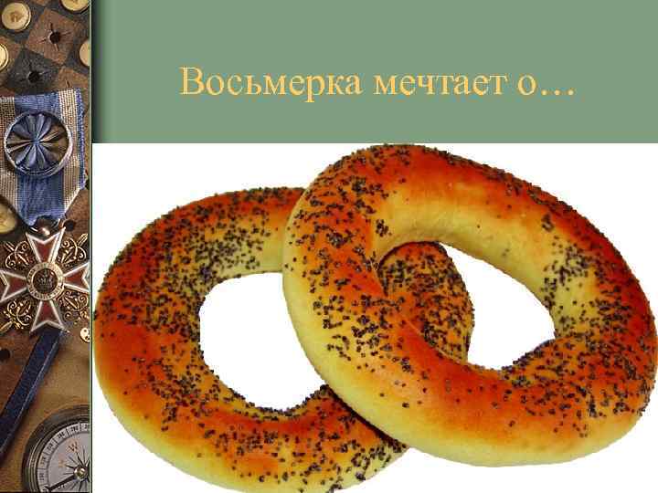 Восьмерка мечтает о… 