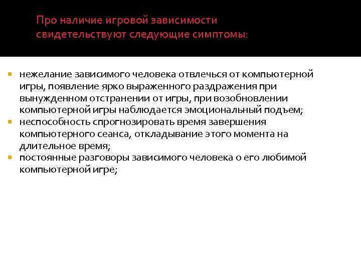 Про наличие игровой зависимости свидетельствуют следующие симптомы: нежелание зависимого человека отвлечься от компьютерной игры,