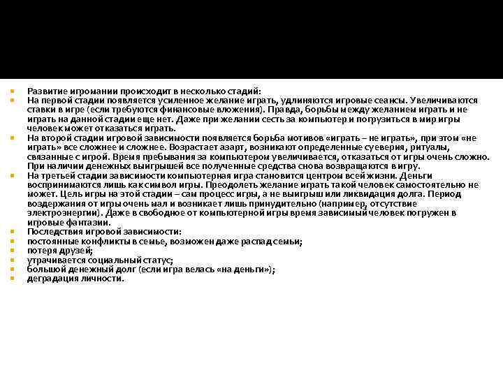  Развитие игромании происходит в несколько стадий: На первой стадии появляется усиленное желание играть,