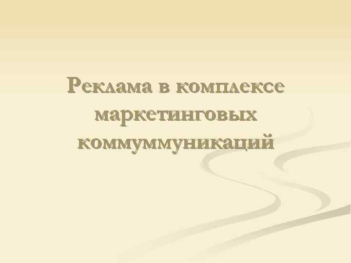 Реклама в комплексе маркетинговых коммуммуникаций 