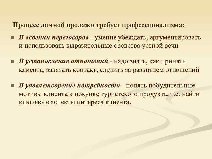 Процесс личной продажи требует профессионализма: n В ведении переговоров - умение убеждать, аргументировать и