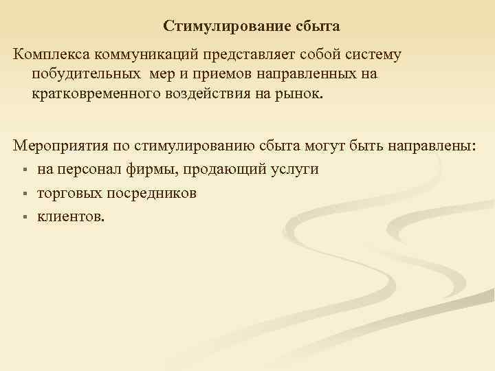 Стимулирование сбыта Комплекса коммуникаций представляет собой систему побудительных мер и приемов направленных на кратковременного