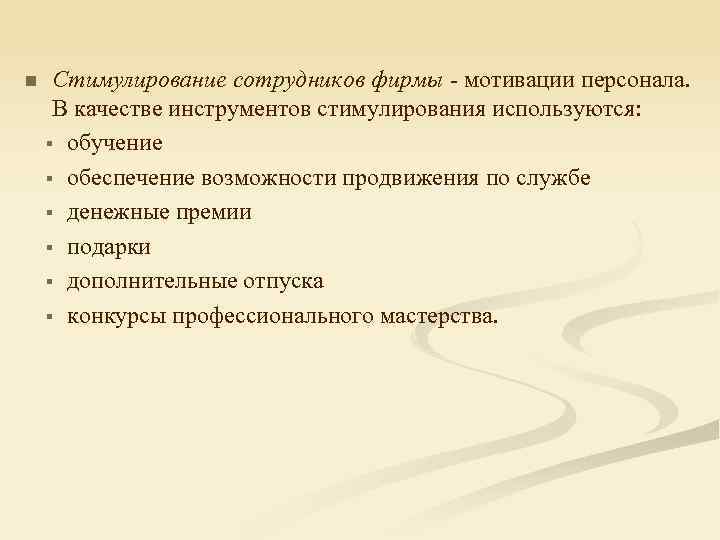 n Стимулирование сотрудников фирмы - мотивации персонала. В качестве инструментов стимулирования используются: § обучение