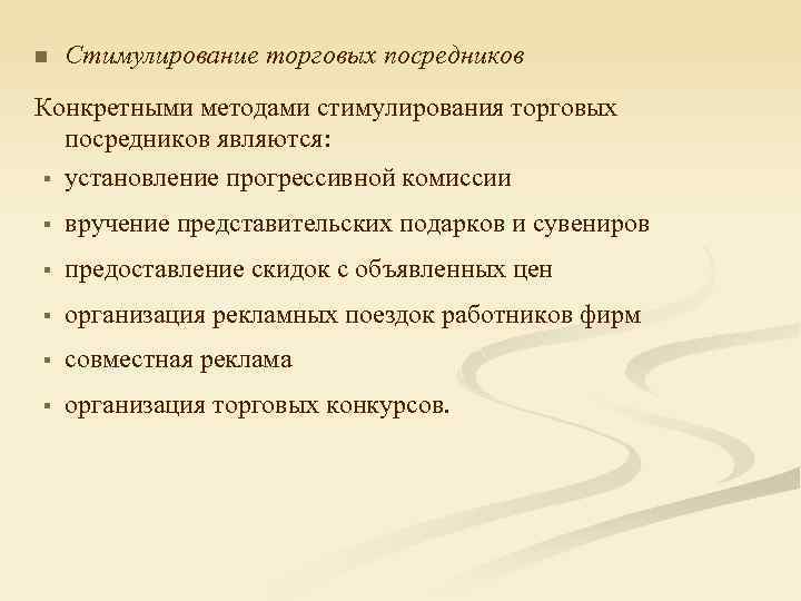 n Стимулирование торговых посредников Конкретными методами стимулирования торговых посредников являются: § установление прогрессивной комиссии