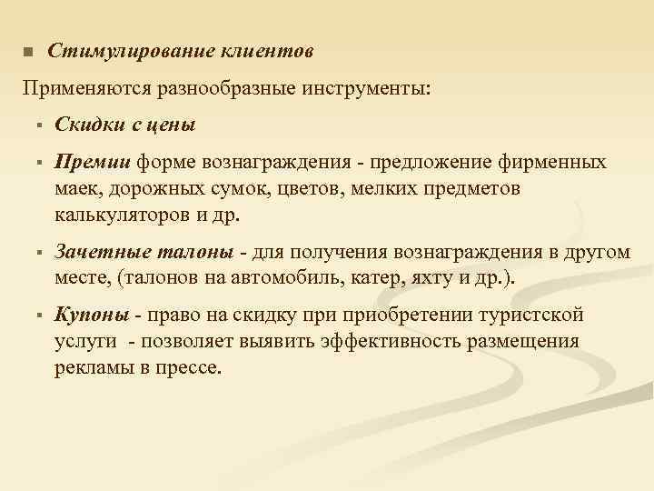 Стимулирование клиентов n Применяются разнообразные инструменты: § Скидки с цены § Премии форме вознаграждения