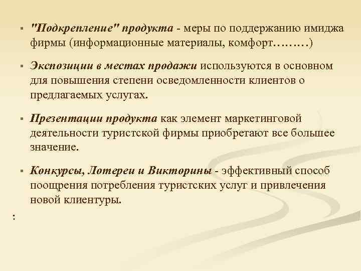 § § Экспозиции в местах продажи используются в основном для повышения степени осведомленности клиентов