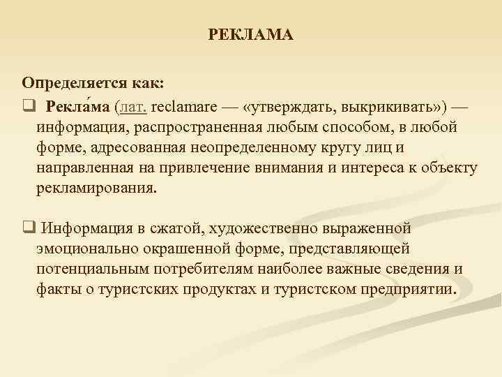 РЕКЛАМА Определяется как: q Рекла ма (лат. reclamare — «утверждать, выкрикивать» ) — информация,