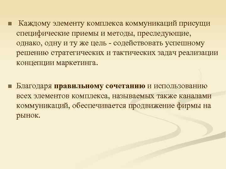 n Каждому элементу комплекса коммуникаций присущи специфические приемы и методы, преследующие, однако, одну и
