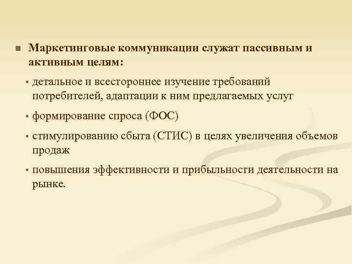 Маркетинговые коммуникации служат пассивным и активным целям: n § § формирование спроса (ФОС) §