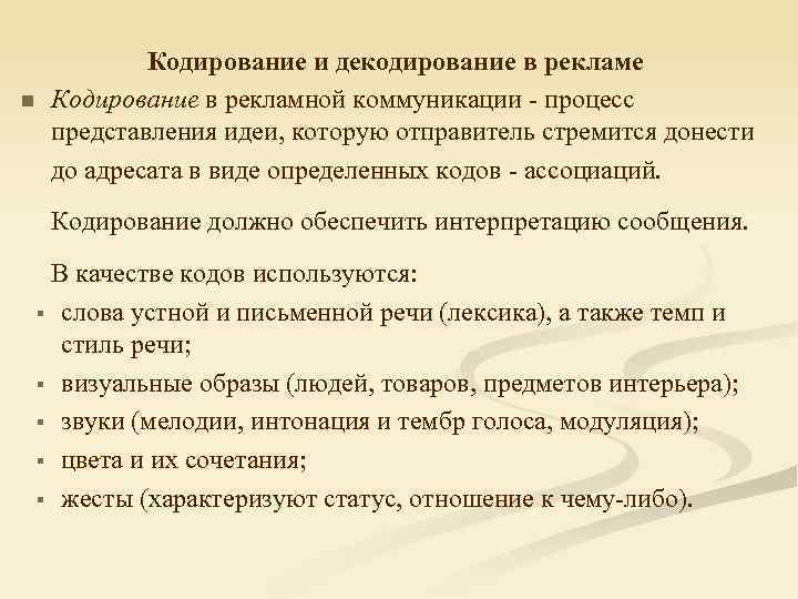 n Кодирование и декодирование в рекламе Кодирование в рекламной коммуникации - процесс представления идеи,
