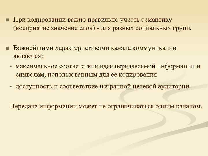 При кодировании важно правильно учесть семантику (восприятие значение слов) - для разных социальных групп.
