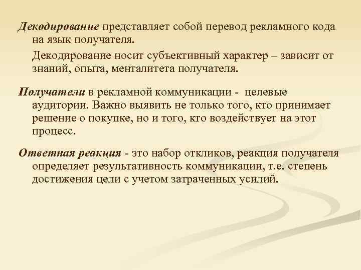 Декодирование представляет собой перевод рекламного кода на язык получателя. Декодирование носит субъективный характер –