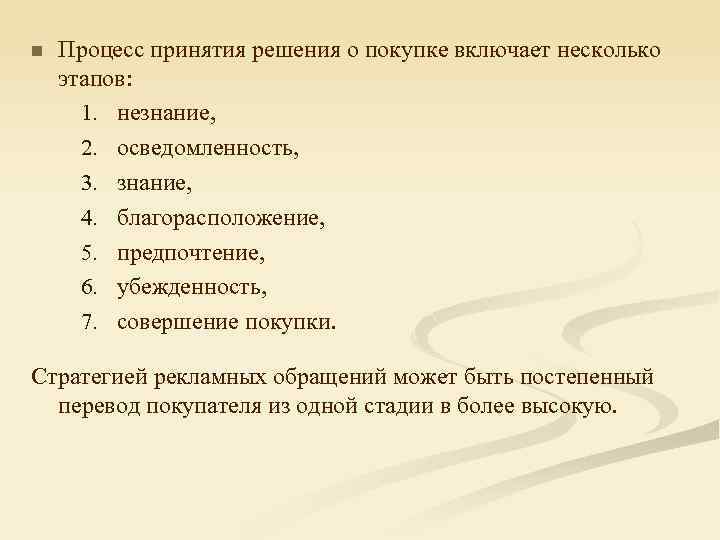 n Процесс принятия решения о покупке включает несколько этапов: 1. незнание, 2. осведомленность, 3.
