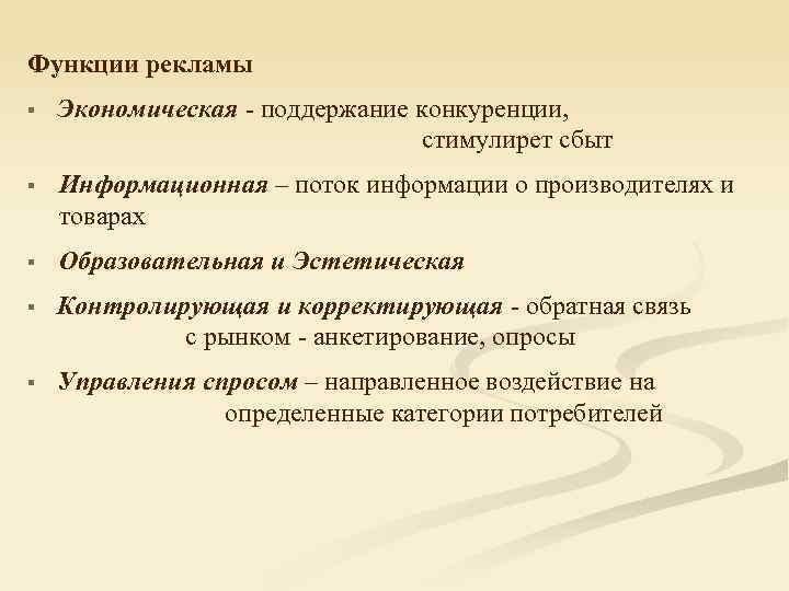 Функции рекламы § Экономическая - поддержание конкуренции, стимулирет сбыт § Информационная – поток информации