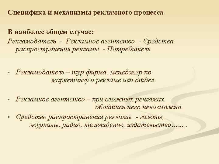 Специфика и механизмы рекламного процесса В наиболее общем случае: Рекламодатель - Рекламное агентство -